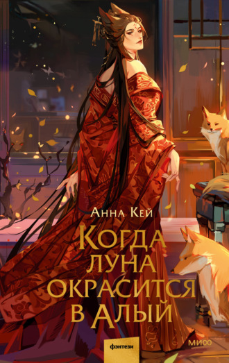 Обложка книги «Когда луна окрасится в алый»