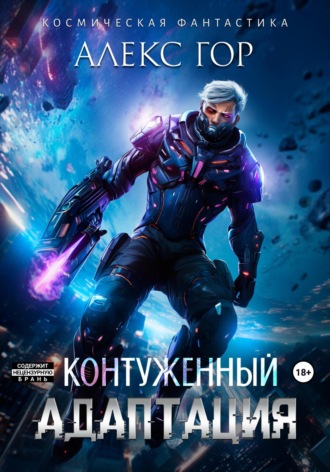 Обложка книги «Контуженный: АДАПТАЦИЯ»