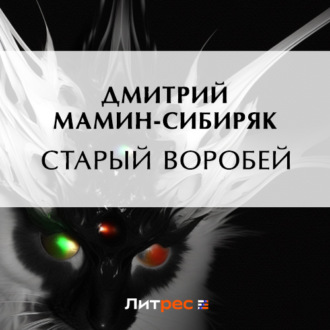 Обложка книги «Старый воробей»