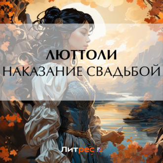 Обложка книги «Наказание свадьбой»