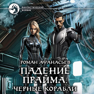 Обложка книги «Падение Прайма. Черные корабли»