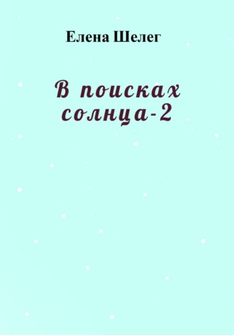 Обложка книги «В поисках солнца – 2»