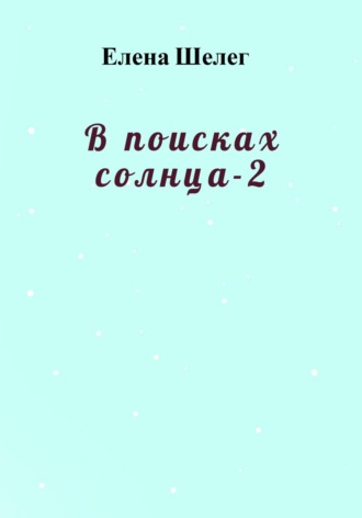 Елена Шелег. В поисках солнца – 2