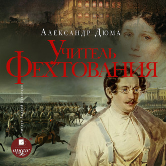 Обложка книги «Учитель фехтования»