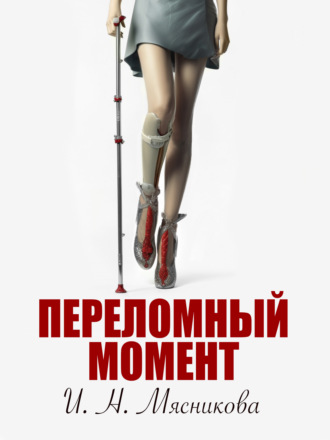 Обложка книги «Переломный момент»