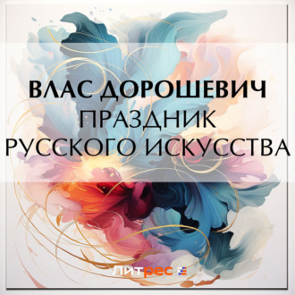 Обложка книги «Праздник русского искусства»