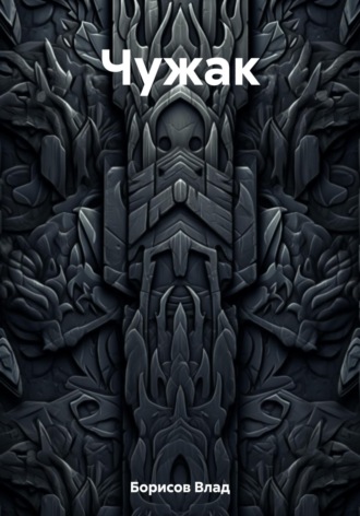 Обложка книги «Чужак»