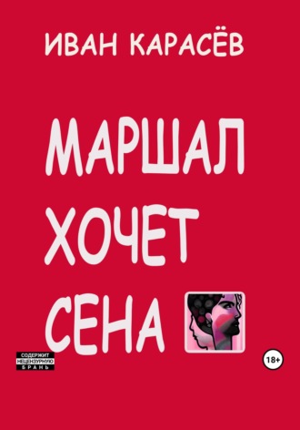 Обложка книги «Маршал хочет сена»