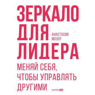 Обложка книги «Зеркало для лидера. Меняй себя, чтобы управлять другими»