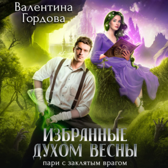 Обложка книги «Избранные духом Весны. Пари с заклятым врагом»