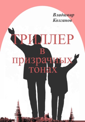 Обложка книги «Триллер в призрачных тонах»