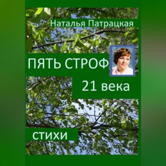 Обложка книги «Пять строф 21 века»