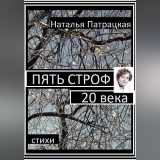 Обложка книги «Пять строф 20 века»