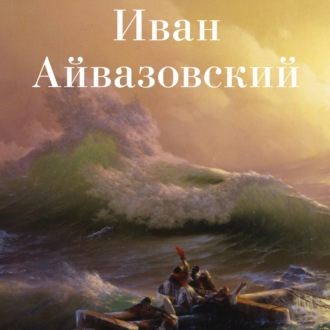 Обложка книги «Иван Айвазовский»