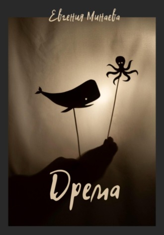 Обложка книги «Дрема»