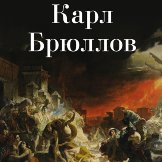 Обложка книги «Карл Брюллов»