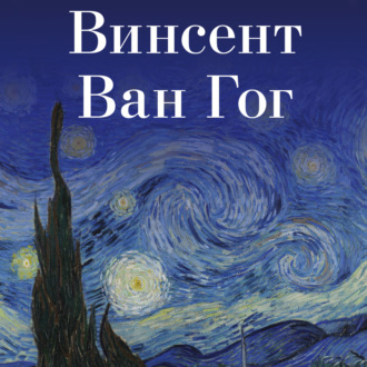 Обложка книги «Винсент Ван Гог»