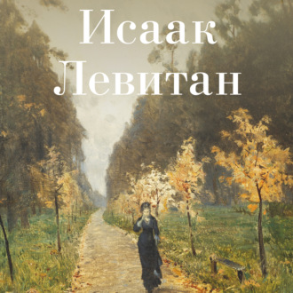 Обложка книги «Исаак Левитан»