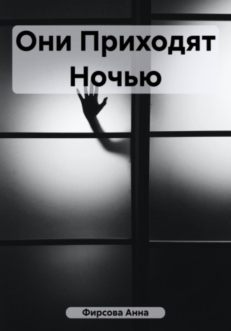 Обложка книги «Они приходят ночью»