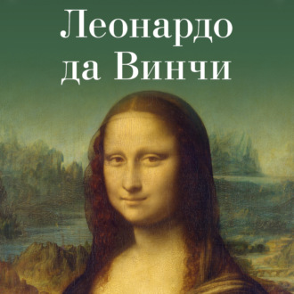 Обложка книги «Леонардо да Винчи»