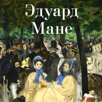 Обложка книги «Эдуард Мане»