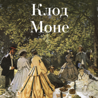 Обложка книги «Клод Моне»
