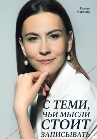 Обложка книги «С теми, чьи мысли стоит записывать»