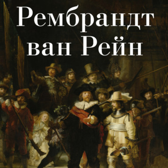 Обложка книги «Рембрандт ван Рейн»