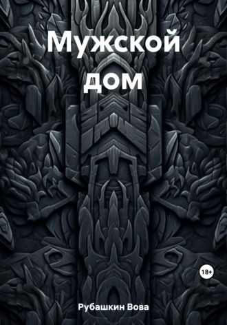 Обложка книги «Мужской дом»