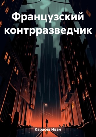 Обложка книги «Французский контрразведчик»