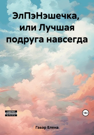 Обложка книги «ЭлПэНэшечка, или Лучшая подруга навсегда»