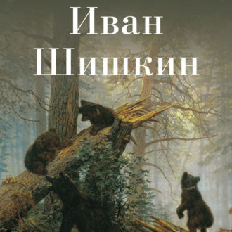 Обложка книги «Иван Шишкин»