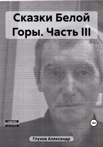 Обложка книги «Сказки Белой Горы. Часть III»