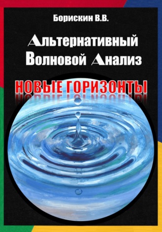 Обложка книги «Альтернативный волновой анализ. Новые горизонты»