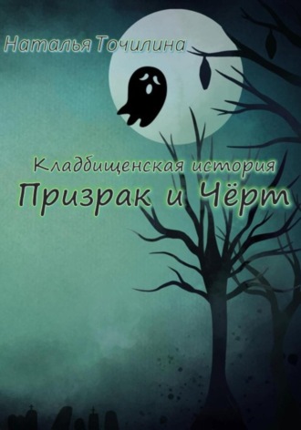 Обложка книги «Кладбищенская история. Призрак и Чёрт»