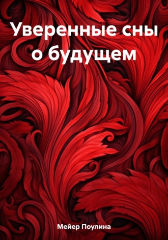 Обложка книги «Уверенные сны о будущем»
