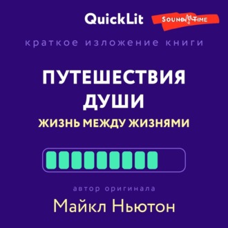 Обложка книги «Краткое изложение книги «Путешествия Души. Жизнь между жизнями». Автор оригинала – Майкл Ньютон»