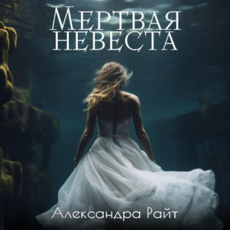 Обложка книги «Мертвая невеста»