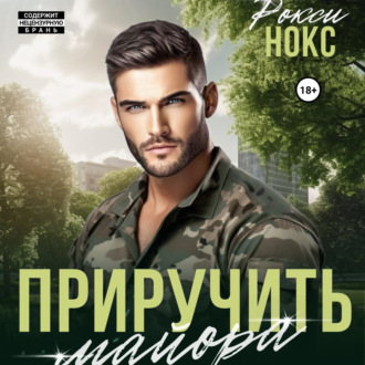 Обложка книги «Приручить майора»