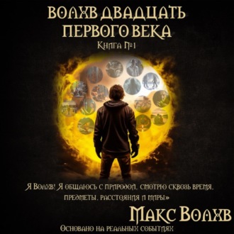 Обложка книги «Волхв двадцать первого века»
