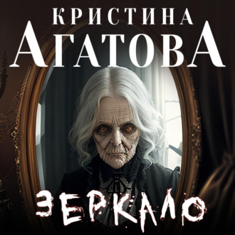 Обложка книги «Зеркало»