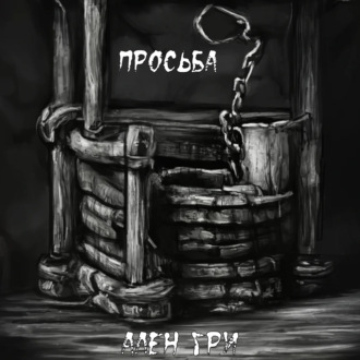 Обложка книги «Просьба»