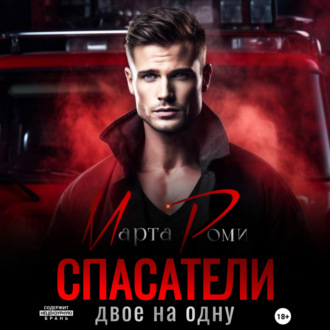 Обложка книги «Спасатели. Двое на одну»