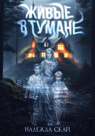 Обложка книги «Живые в тумане»