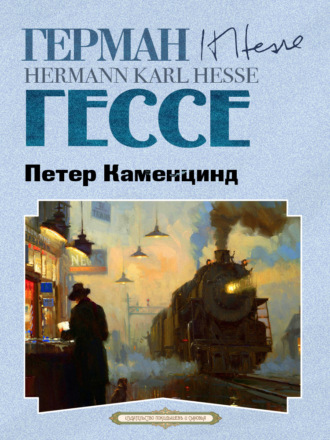 Обложка книги «Петер Каменцинд»