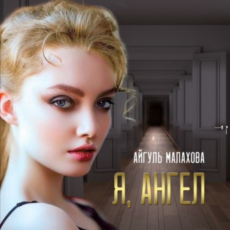 Обложка книги «Я, Ангел»