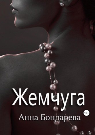 Обложка книги «Жемчуга»