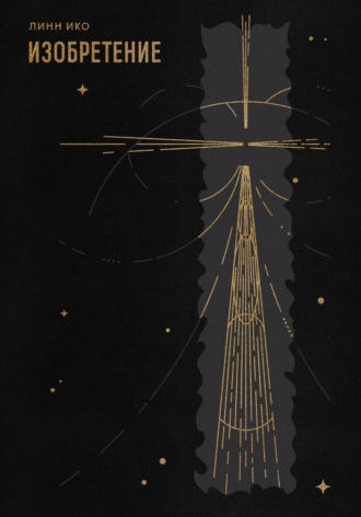 Обложка книги «Изобретение»
