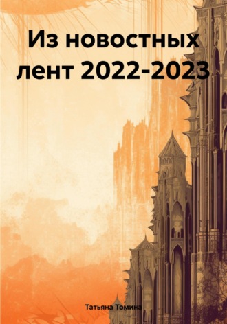 Обложка книги «Из новостных лент 2022-2023»