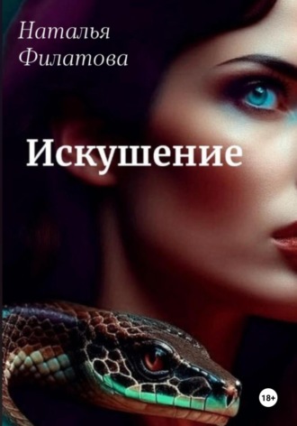 Обложка книги «Искушение»